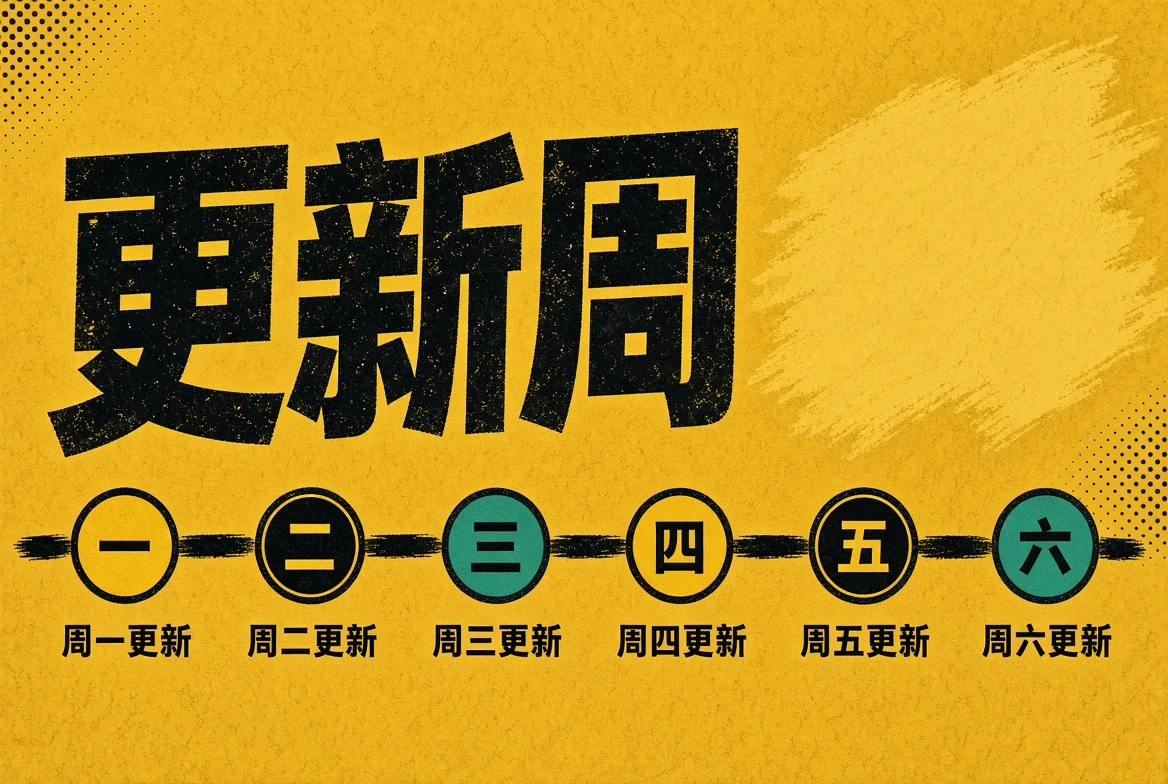 更新周整理状态